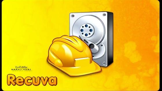 تحميل برنامج ريكوفا 2023 عربي لاستعادة المحذوفات Recuva 2023