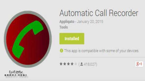 برنامج تسجيل المكالمات للاندرويد apk مخفي بدون صوت Automatic Call Recorder