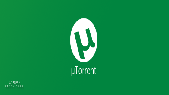 تحميل برنامج يو تورنت 2023 آخر إصدار مجاناً uTorrent 2023
