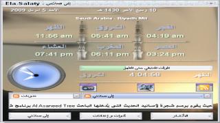 تحميل برنامج الا صلاتي للكمبيوتر 2023 منبه الأذان والأذكار Ela Salaty 2023