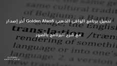 تحميل قاموس الوافي الذهبي 2023 الإصدار الكامل Golden Alwafi 2023