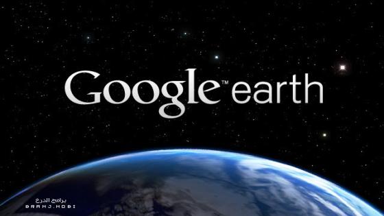 تحميل برنامج جوجل ايرث 2023 عربي كامل Google Earth 2023