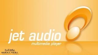 تحميل برنامج جيت اوديو 2023 الأسطورة بإصدارته الكاملة jetAudio 2023