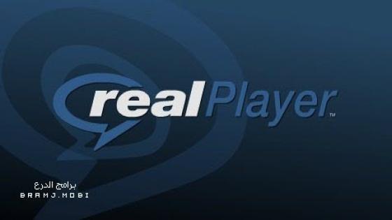 تحميل برنامج ريل بلاير 2023 بالشرح المبسط RealPlayer 2023