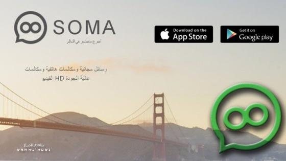 تحميل برنامج سوما ماسنجر 2023 مجاناً برابط مباشر SOMA Messenger