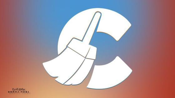 تحميل برنامج سي كلينر 2023 لتنظيف وتسريع الكمبيوتر CCleaner 2023
