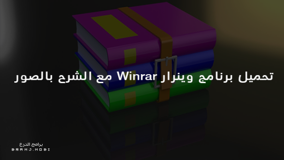 تحميل برنامج وينرار 2023 للنواتين 32 و 64 بت WinRAR 2023