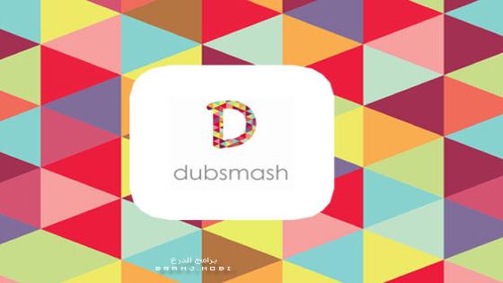 تحميل برنامج داب سماش للاندرويد عربي Dubsmash apk