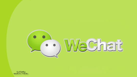 تحميل برنامج وي شات 2023 لجميع الأجهزة مجاناً Download WeChat