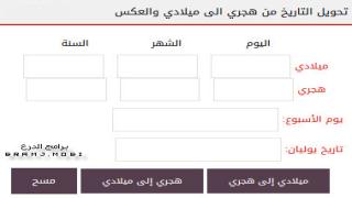 تحويل التاريخ الهجري والميلادي مباشرة باليوم والشهر والسنة