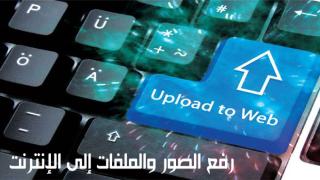 برنامج رفع الصور والملفات من الكمبيوتر إلى الإنترنت