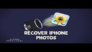 برنامج استرجاع الصور المحذوفة للايفون 5 و 6 بشكل مضمون